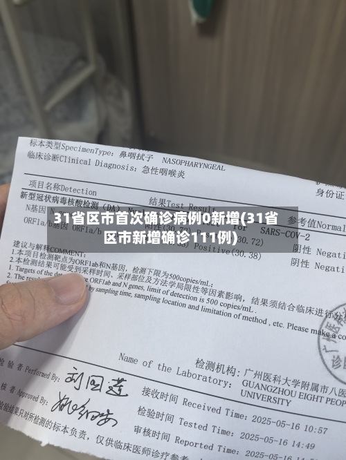 31省区市首次确诊病例0新增(31省区市新增确诊111例)