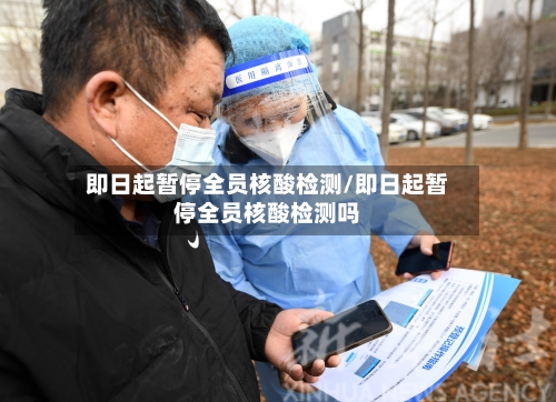 即日起暂停全员核酸检测/即日起暂停全员核酸检测吗-第2张图片