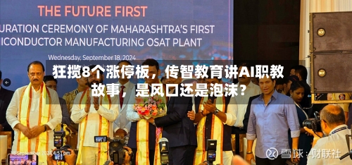 狂揽8个涨停板，传智教育讲AI职教故事	，是风口还是泡沫？-第3张图片