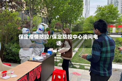 保定疫情防控/保定防控中心询问电话