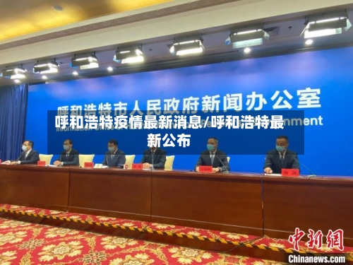呼和浩特疫情最新消息/呼和浩特最新公布-第3张图片