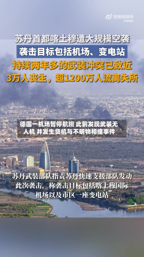 德国一机场暂停航班 此前发现武装无人机 并发生货机与不明物相撞事件-第2张图片