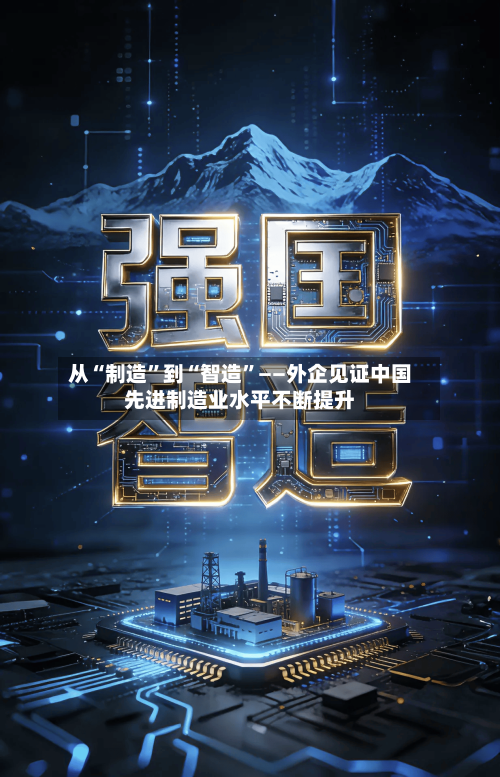 从“制造”到“智造”——外企见证中国先进制造业水平不断提升