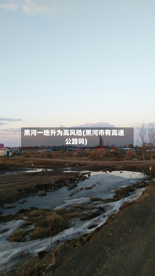 黑河一地升为高风险(黑河市有高速公路吗)