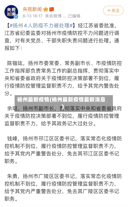 杨州最新疫情(杨州最新疫情最新消息)-第2张图片