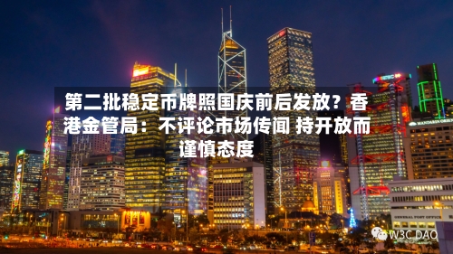 第二批稳定币牌照国庆前后发放?香港金管局:不评论市场传闻 持开放而谨慎态度-第2张图片