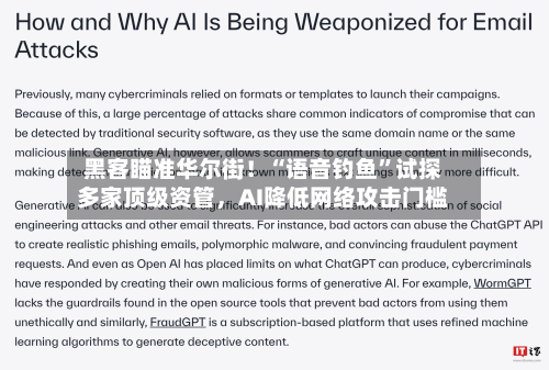 黑客瞄准华尔街！“语音钓鱼”试探多家顶级资管，AI降低网络攻击门槛-第3张图片