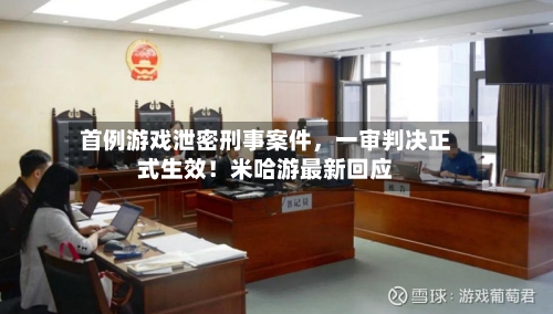 首例游戏泄密刑事案件，一审判决正式生效！米哈游最新回应-第2张图片