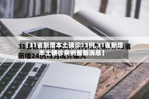 【31省新增本土确诊13例,31省新增本土确诊病例最新消息】-第2张图片
