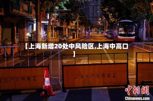 【上海新增20处中风险区,上海中高口】