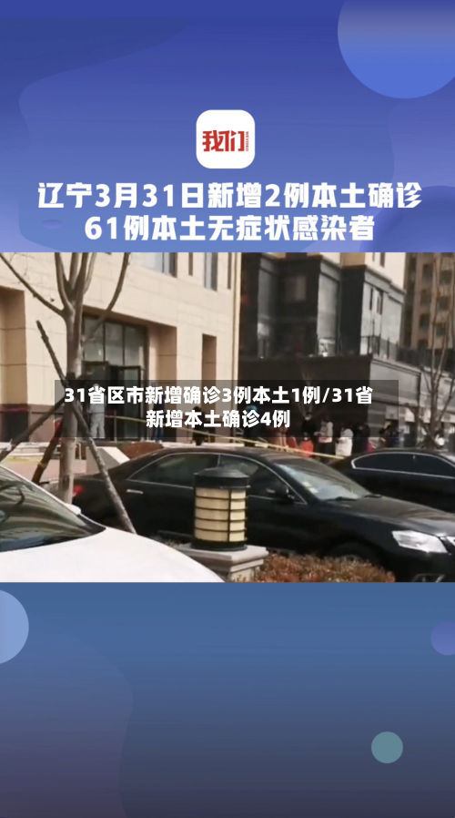 31省区市新增确诊3例本土1例/31省新增本土确诊4例
