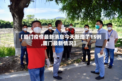 【厦门疫情最新消息今天新增了15例,厦门最新情况】