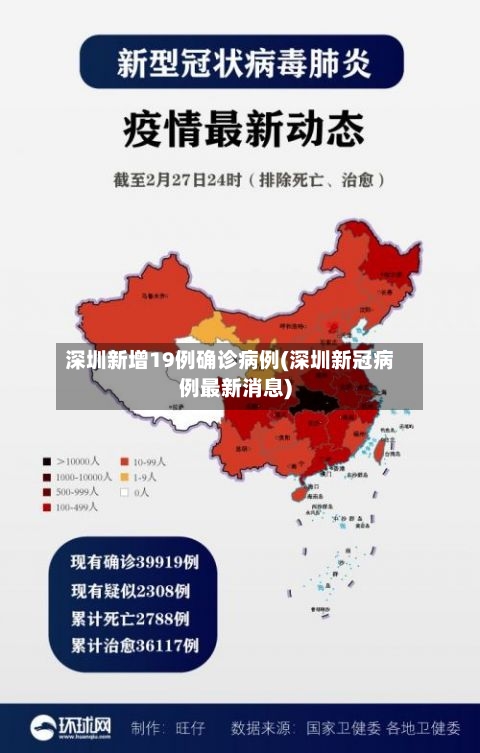 深圳新增19例确诊病例(深圳新冠病例最新消息)-第2张图片