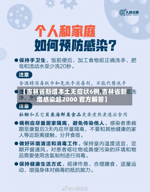 【吉林省新增本土无症状6例,吉林省新增感染超2000 官方解答】-第2张图片