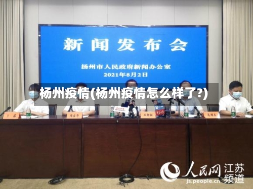 杨州疫情(杨州疫情怎么样了?)-第3张图片
