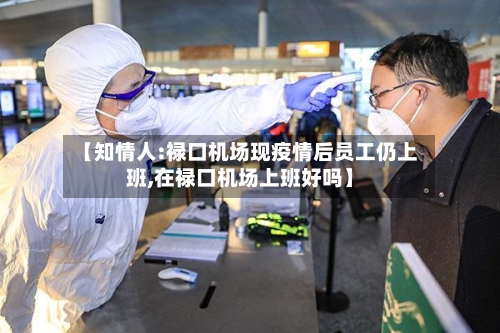 【知情人:禄口机场现疫情后员工仍上班,在禄口机场上班好吗】