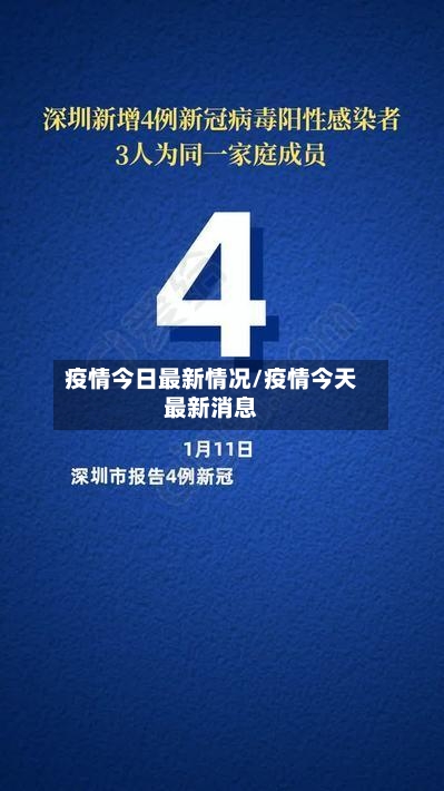 疫情今日最新情况/疫情今天最新消息-第2张图片