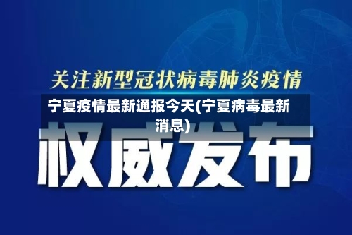 宁夏疫情最新通报今天(宁夏病毒最新消息)