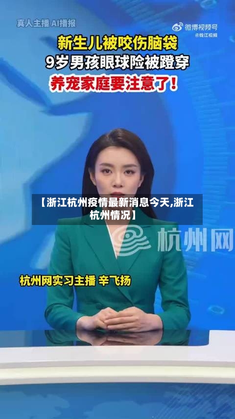 【浙江杭州疫情最新消息今天,浙江杭州情况】-第3张图片