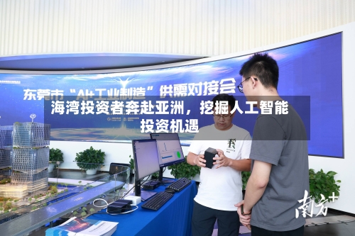 海湾投资者奔赴亚洲	，挖掘人工智能投资机遇-第2张图片