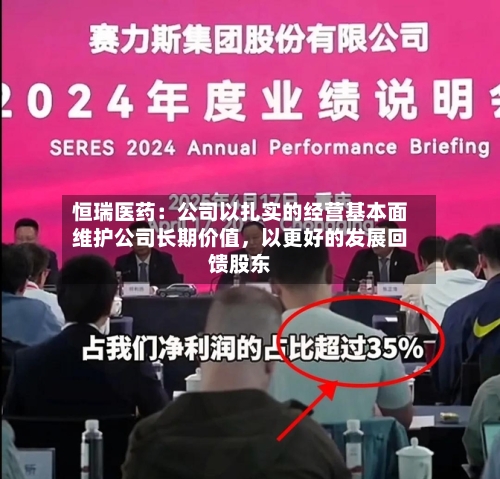 恒瑞医药：公司以扎实的经营基本面维护公司长期价值	，以更好的发展回馈股东-第2张图片