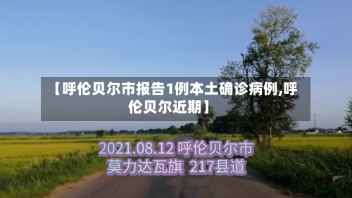 【呼伦贝尔市报告1例本土确诊病例,呼伦贝尔近期】-第3张图片
