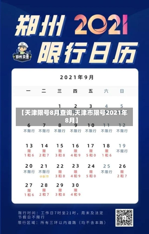 【天津限号8月查询,天津市限号2021年8月】