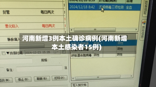 河南新增3例本土确诊病例(河南新增本土感染者15例)