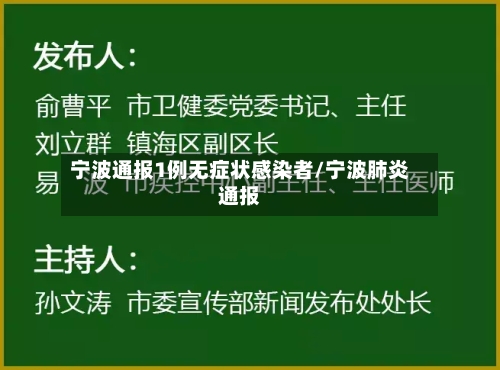 宁波通报1例无症状感染者/宁波肺炎通报-第2张图片