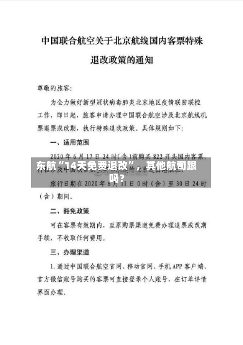 东航“14天免费退改”	，其他航司跟吗？-第2张图片