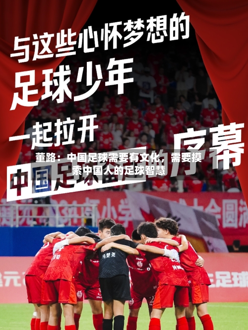 董路：中国足球需要有文化，需要摸索中国人的足球智慧-第2张图片