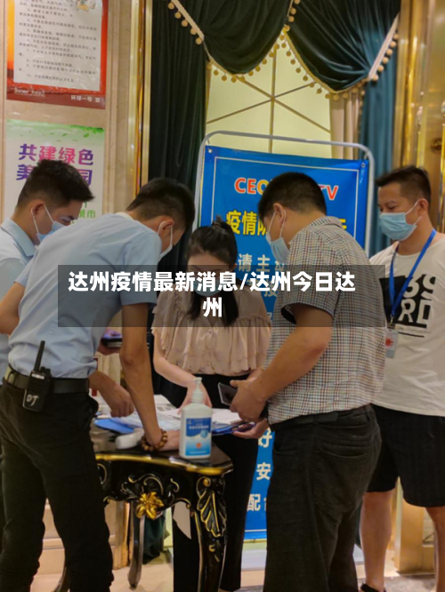 达州疫情最新消息/达州今日达州