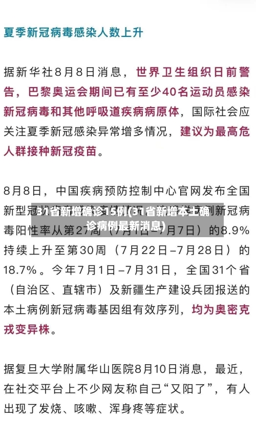 31省新增确诊15例(31省新增本土确诊病例最新消息)