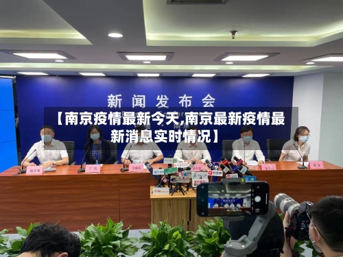 【南京疫情最新今天,南京最新疫情最新消息实时情况】