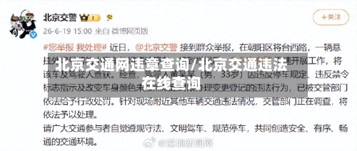 北京交通网违章查询/北京交通违法在线查询