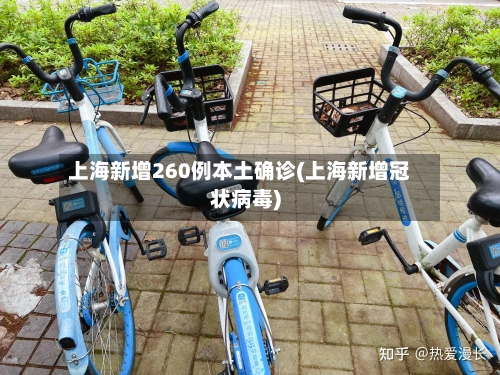 上海新增260例本土确诊(上海新增冠状病毒)