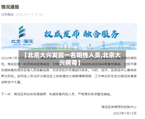 【北京大兴发现一名阳性人员,北京大兴病毒】
