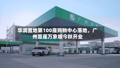 华润置地第100座购物中心落地，广州首座万象城今秋开业-第2张图片