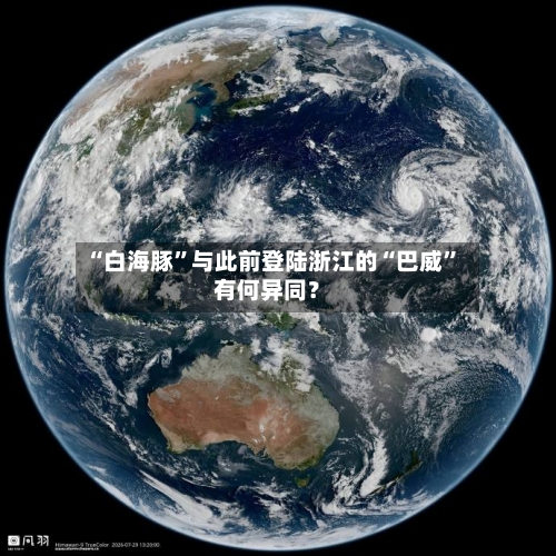 “白海豚”与此前登陆浙江的“巴威	”有何异同？-第3张图片