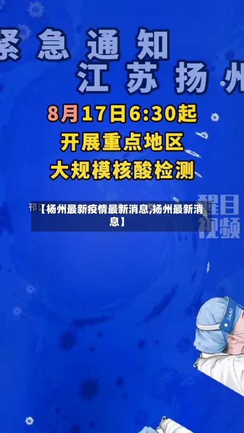 【杨州最新疫情最新消息,扬州最新消息】