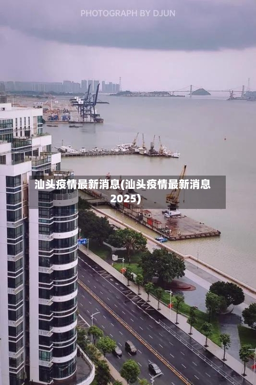 汕头疫情最新消息(汕头疫情最新消息2025)