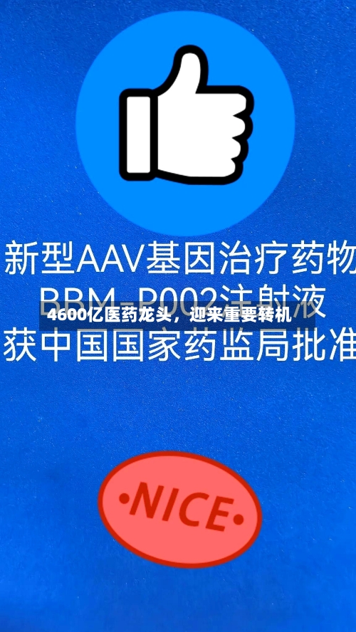 4600亿医药龙头，迎来重要转机-第2张图片