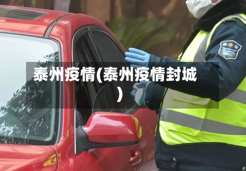 泰州疫情(泰州疫情封城)-第3张图片