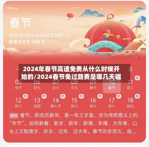 2024年春节高速免费从什么时候开始的/2024春节免过路费是哪几天呢-第2张图片