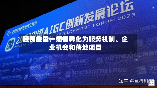 服贸会的一条世界合作线索，如何转化为服务机制、企业机会和落地项目-第2张图片