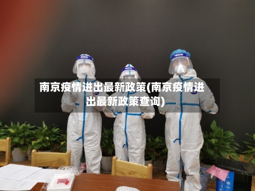 南京疫情进出最新政策(南京疫情进出最新政策查询)-第2张图片
