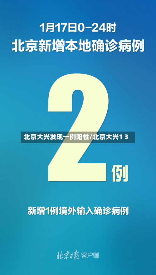 北京大兴发现一例阳性/北京大兴1 3