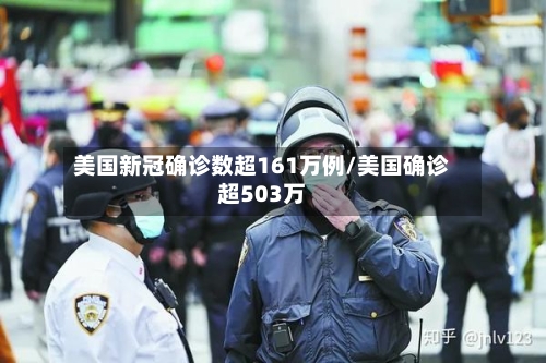 美国新冠确诊数超161万例/美国确诊超503万