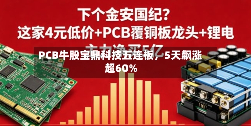 PCB牛股宝鼎科技五连板	，5天飙涨超60%-第2张图片
