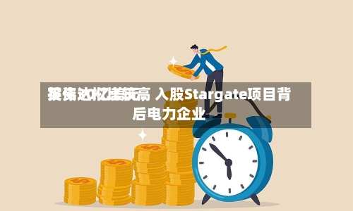 英伟达拟比较高投资30亿美元，入股Stargate项目背后电力企业-第3张图片